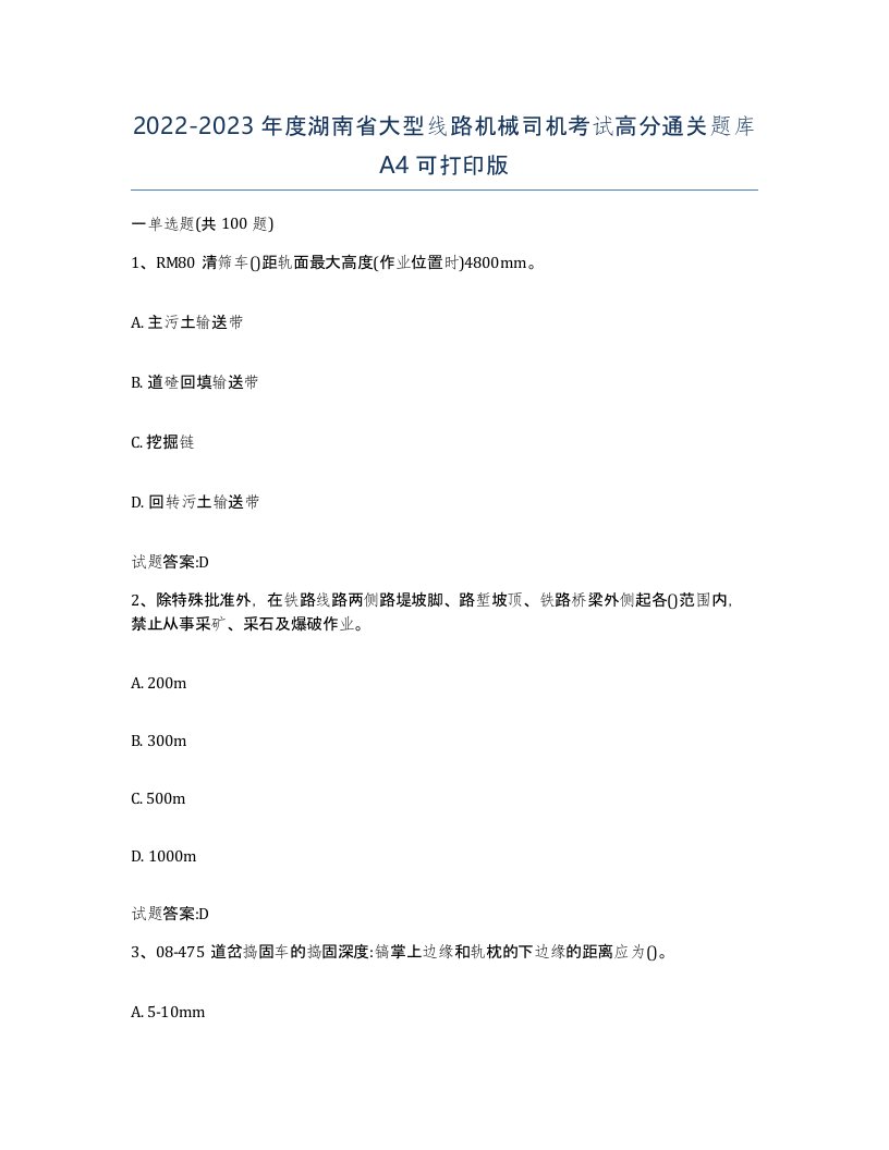 20222023年度湖南省大型线路机械司机考试高分通关题库A4可打印版