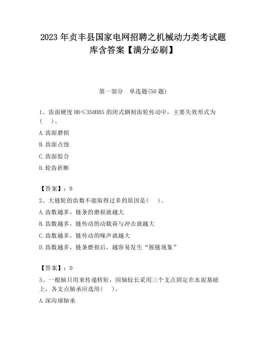 2023年贞丰县国家电网招聘之机械动力类考试题库含答案【满分必刷】