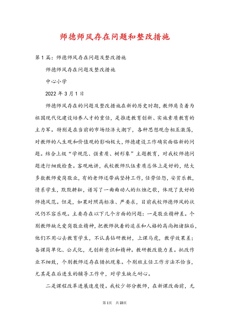 师德师风存在问题和整改措施