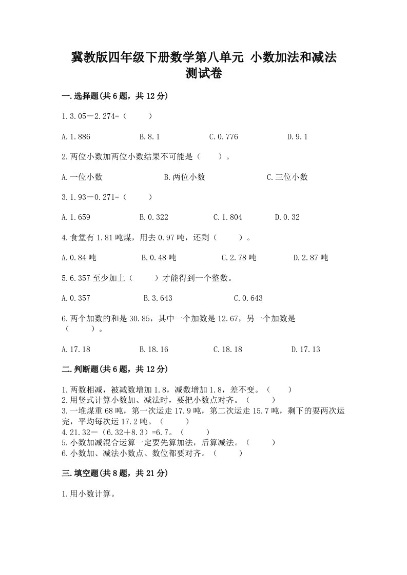 冀教版四年级下册数学第八单元