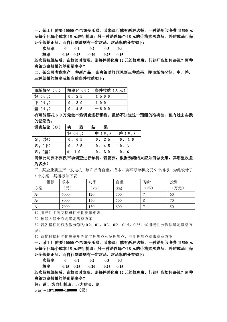 决策分析习题课含答案（大学期末复习资料）