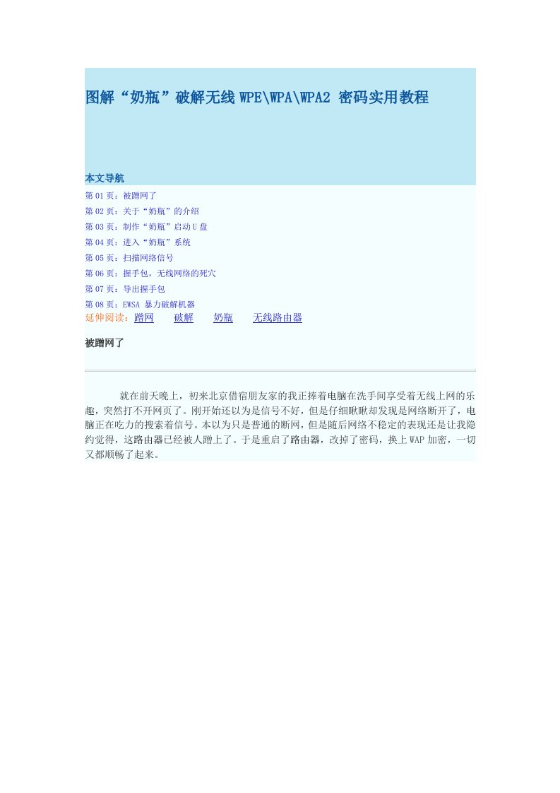 图解“奶瓶”破解无线WEP.WPA.WPA2-密码实用教程