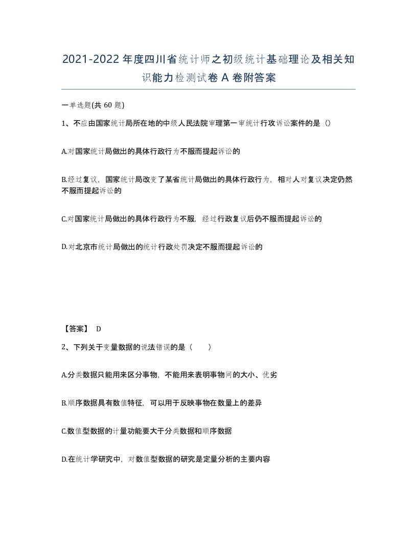 2021-2022年度四川省统计师之初级统计基础理论及相关知识能力检测试卷A卷附答案