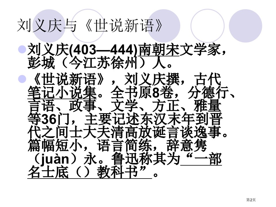 人教版七年级语文上册世说新语两则市公开课一等奖省优质课获奖课件