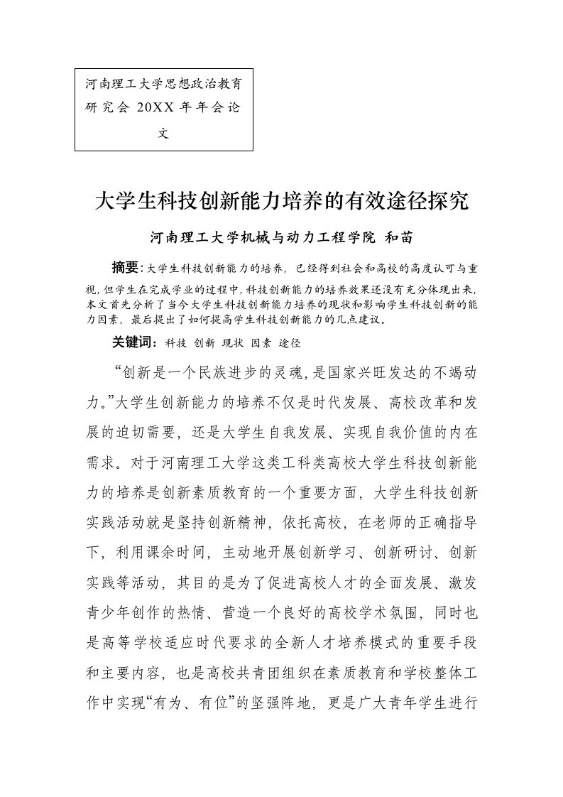 创新管理-大学生科技创新能力培养的有效途径探究