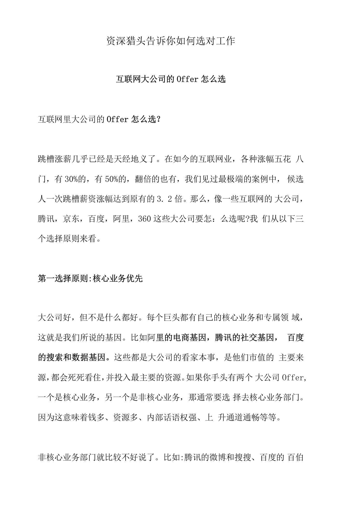 3.互联网大公司的Offer怎么选