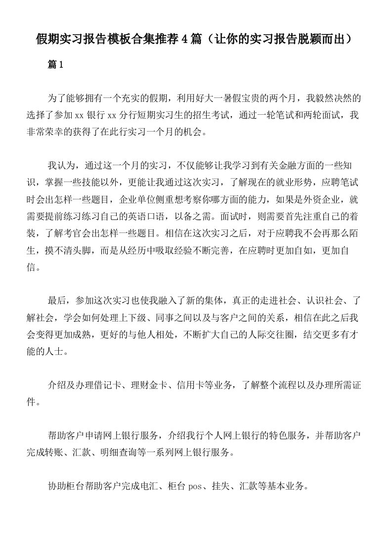 假期实习报告模板合集推荐4篇（让你的实习报告脱颖而出）