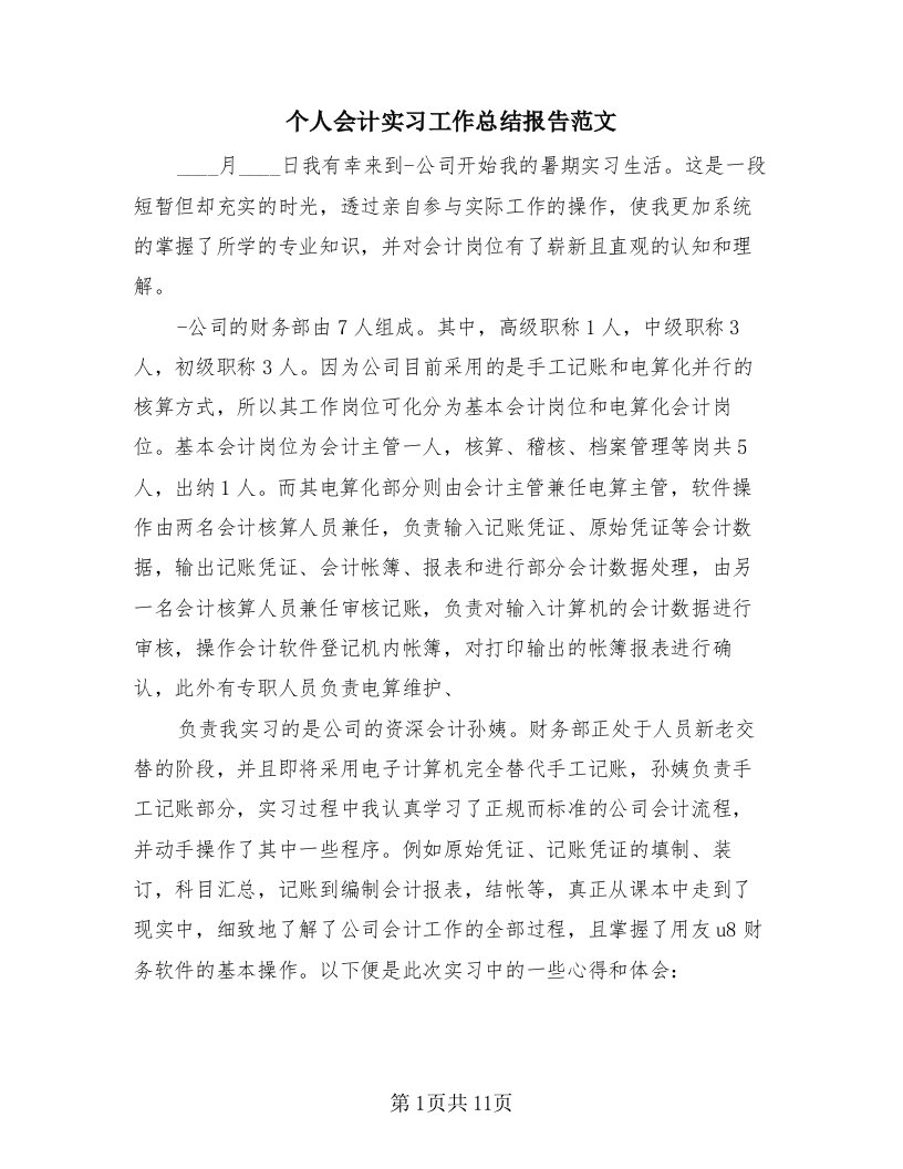 个人会计实习工作总结报告范文（4篇）