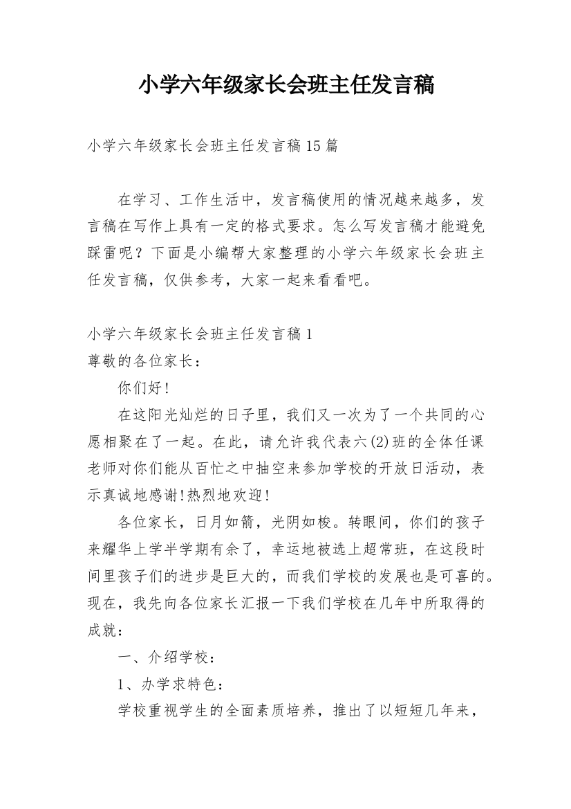 小学六年级家长会班主任发言稿_12