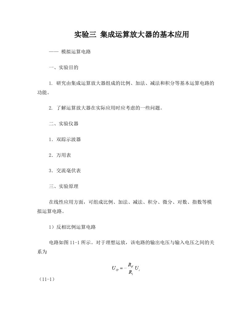 实验三+集成运算放大器的基本应用解读