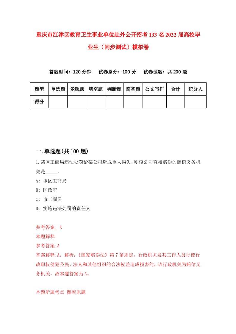 重庆市江津区教育卫生事业单位赴外公开招考133名2022届高校毕业生同步测试模拟卷90