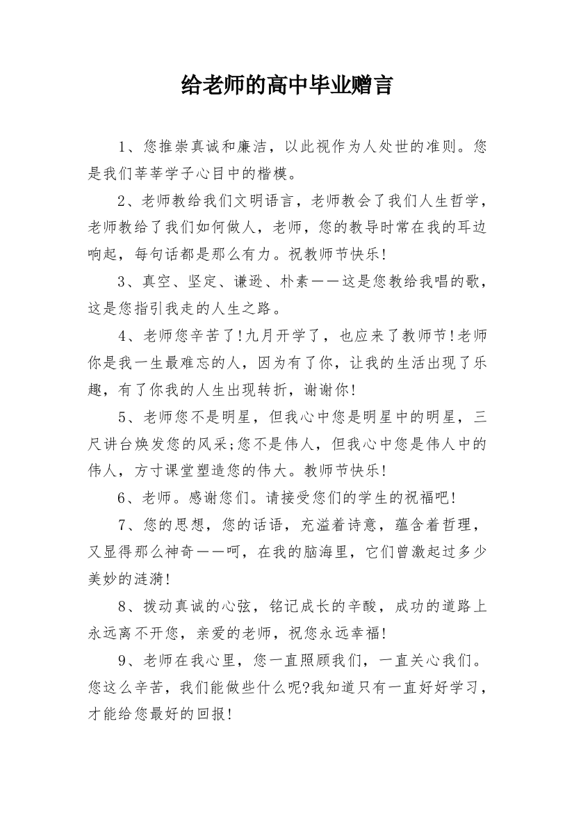 给老师的高中毕业赠言