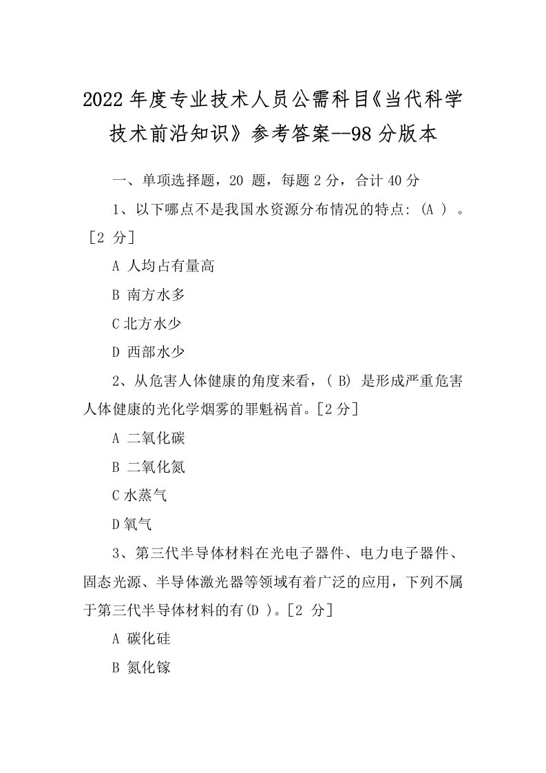 2022年度专业技术人员公需科目《当代科学技术前沿知识》参考答案--98分版本