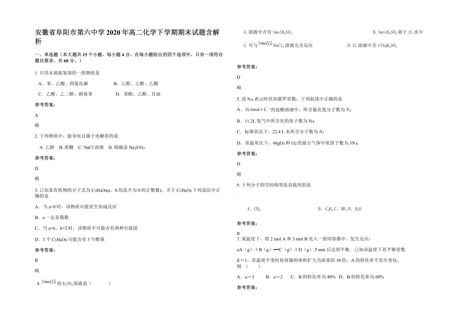 安徽省阜阳市第六中学2020年高二化学下学期期末试题含解析