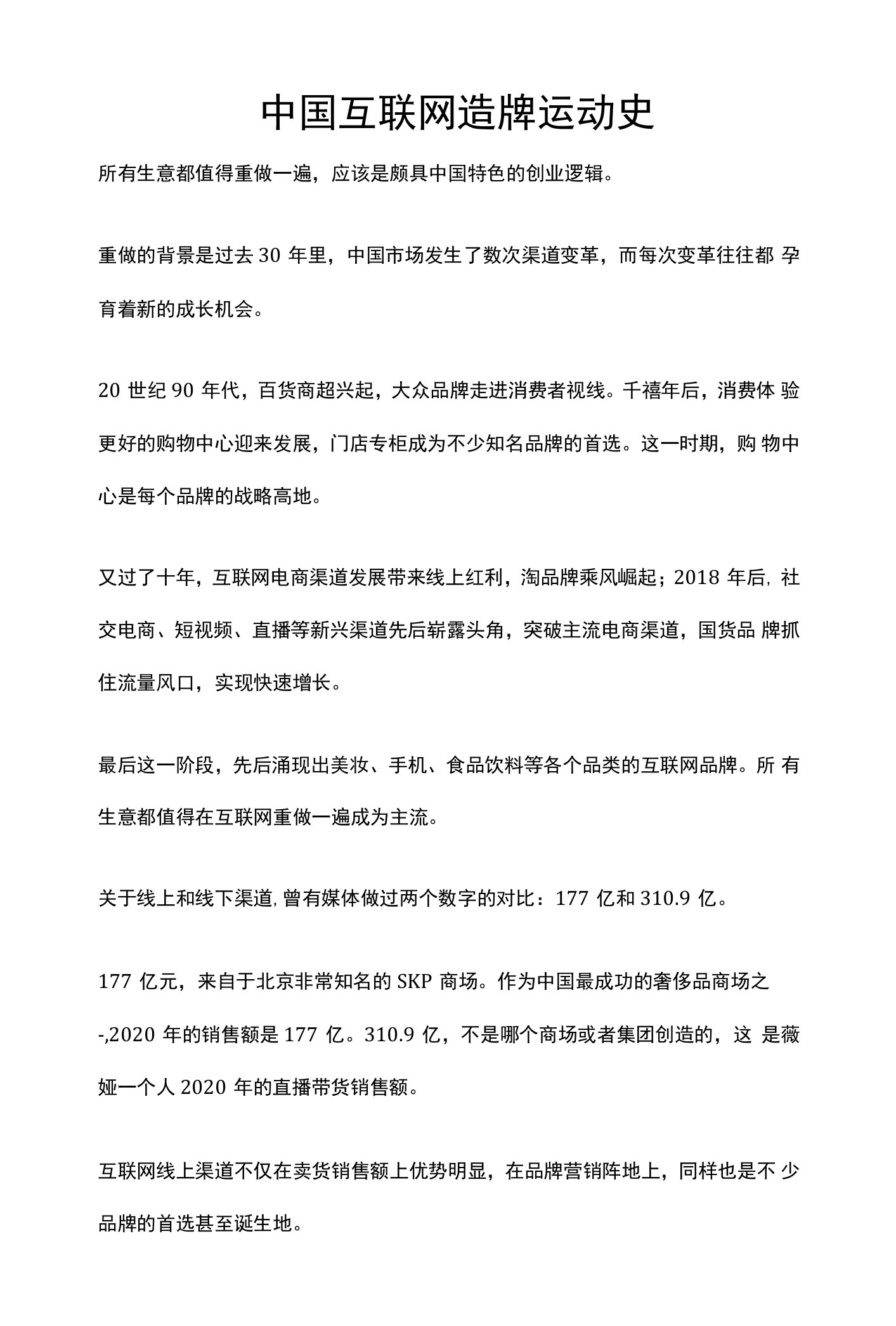 中国互联网造牌运动史