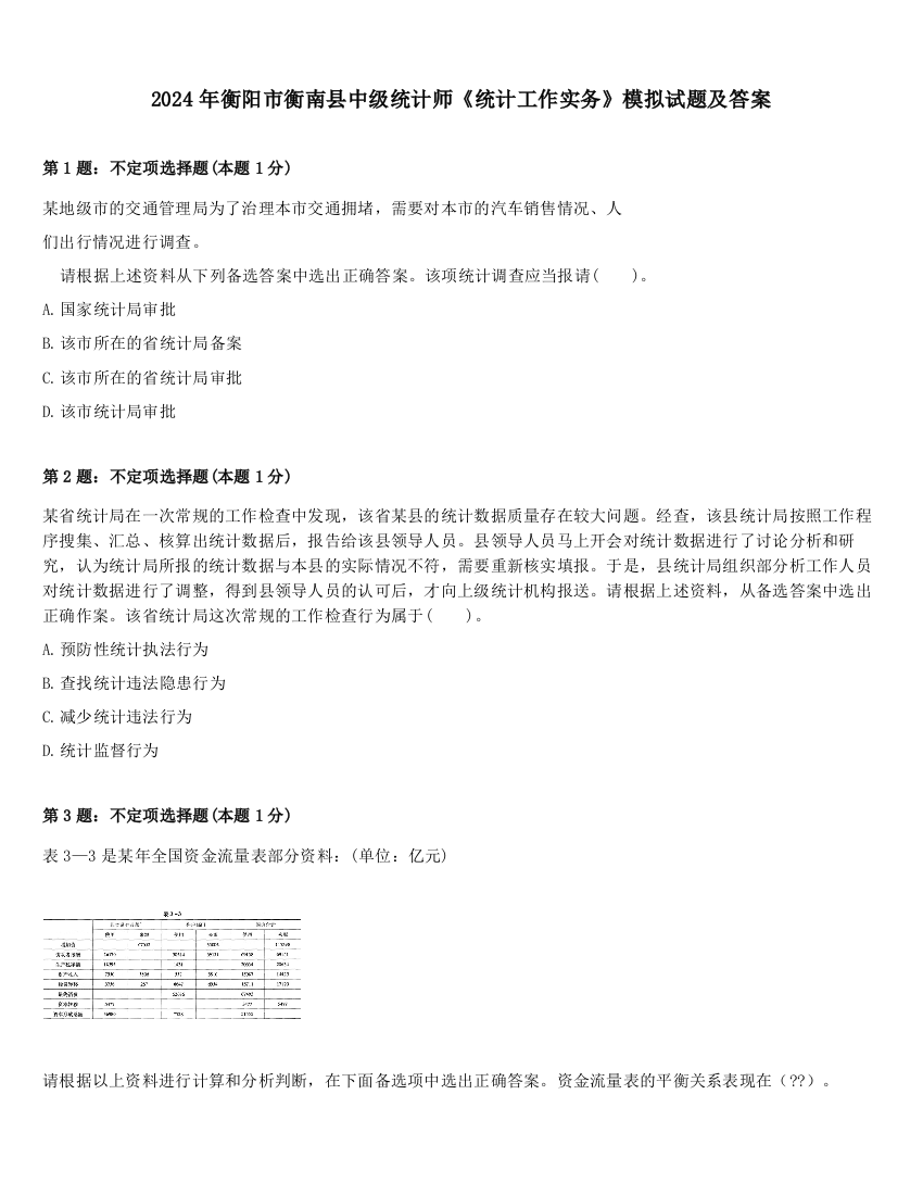 2024年衡阳市衡南县中级统计师《统计工作实务》模拟试题及答案