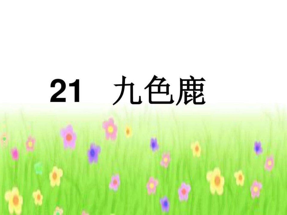 九色鹿_四年级语文_语文_小学教育_教育专区