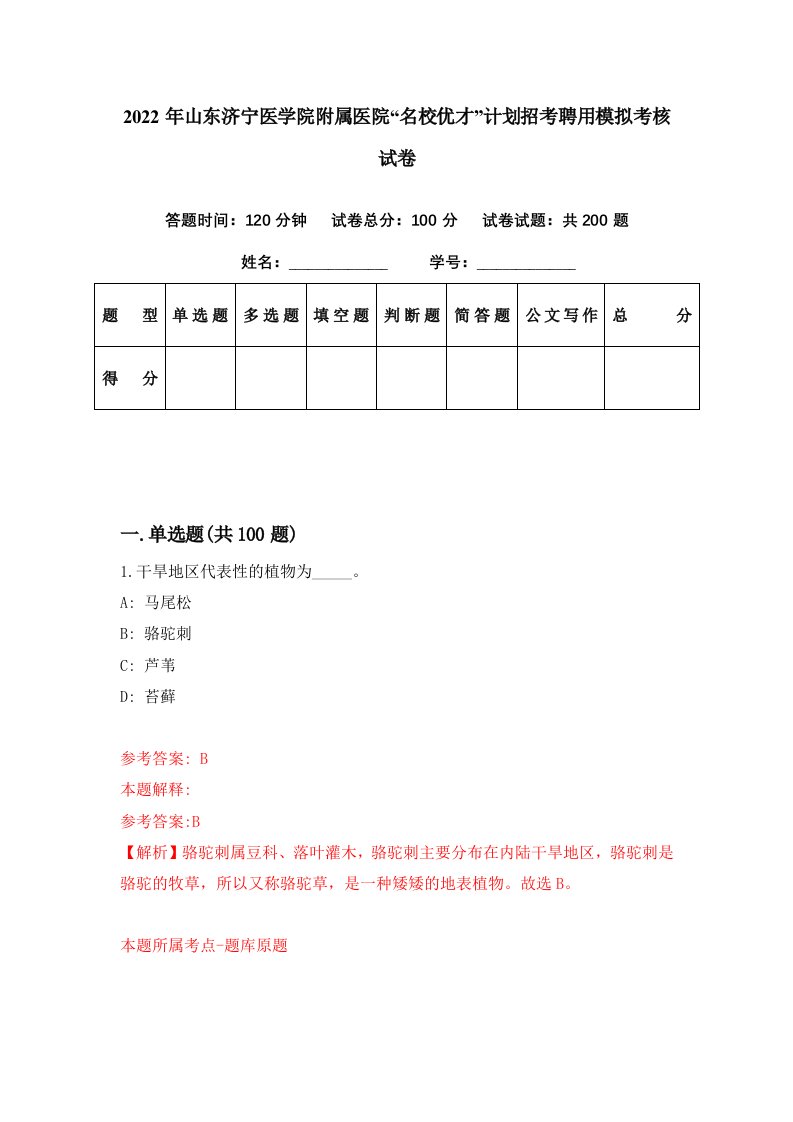 2022年山东济宁医学院附属医院名校优才计划招考聘用模拟考核试卷6