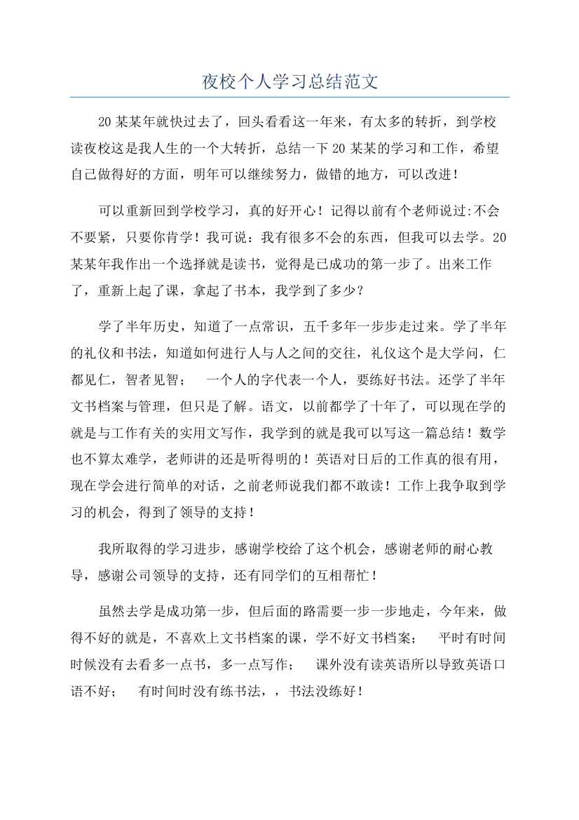 夜校个人学习总结范文