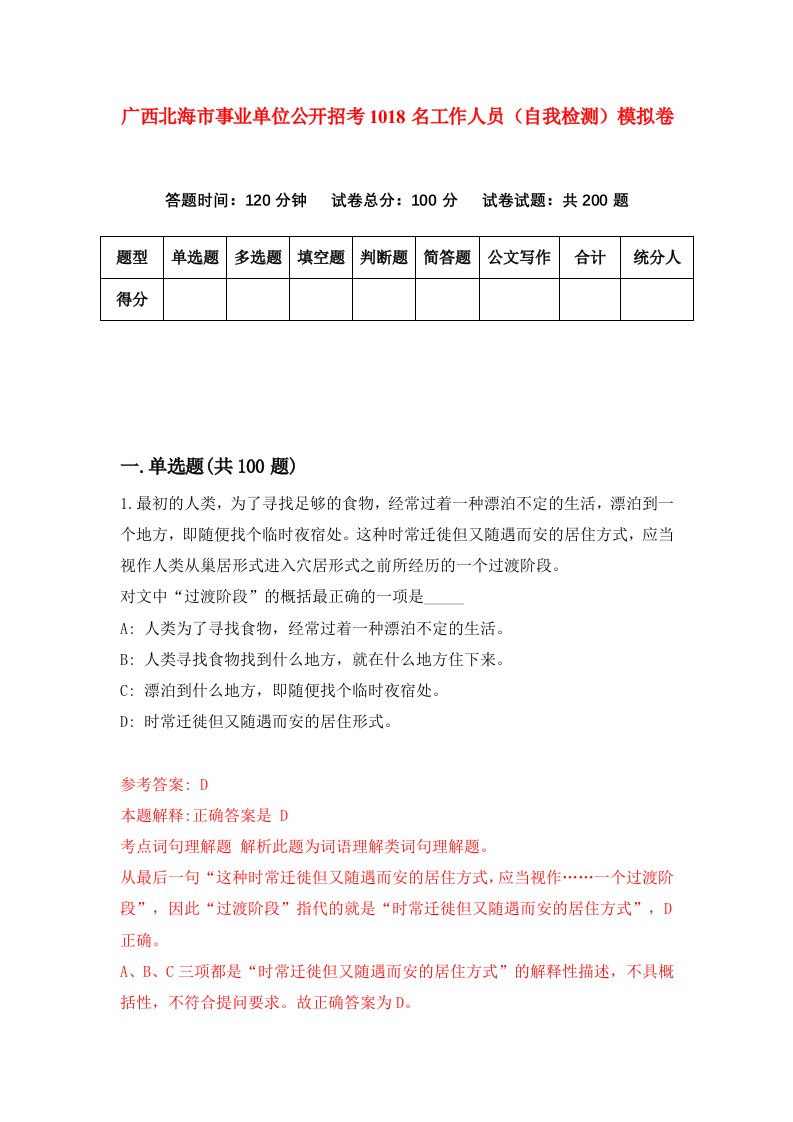 广西北海市事业单位公开招考1018名工作人员自我检测模拟卷8