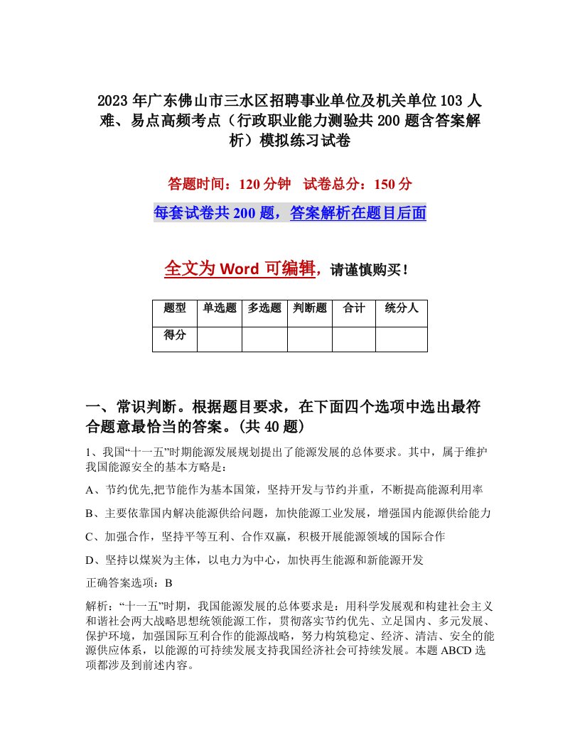 2023年广东佛山市三水区招聘事业单位及机关单位103人难易点高频考点行政职业能力测验共200题含答案解析模拟练习试卷