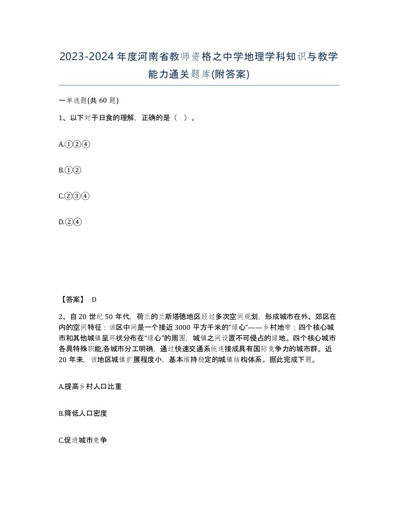 2023-2024年度河南省教师资格之中学地理学科知识与教学能力通关题库附答案