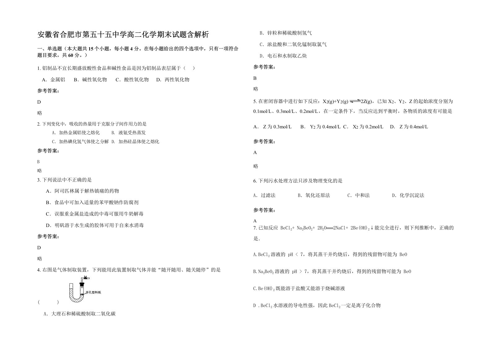 安徽省合肥市第五十五中学高二化学期末试题含解析