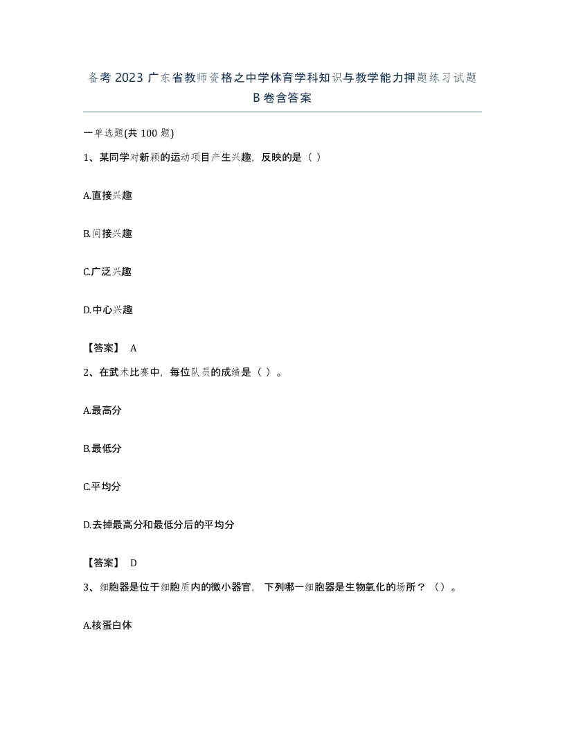 备考2023广东省教师资格之中学体育学科知识与教学能力押题练习试题B卷含答案