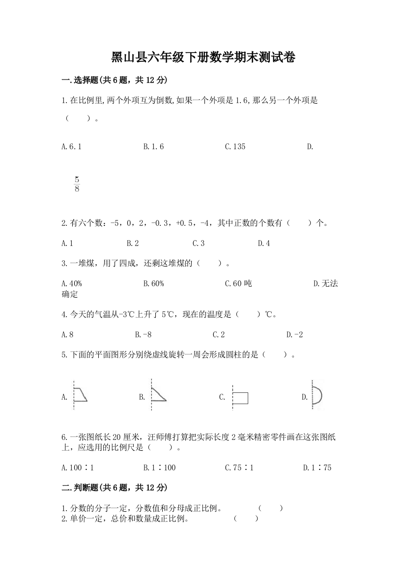 黑山县六年级下册数学期末测试卷及完整答案