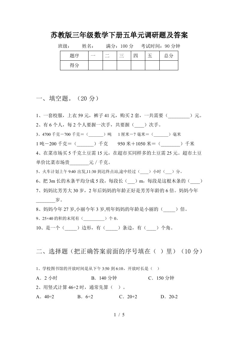 苏教版三年级数学下册五单元调研题及答案