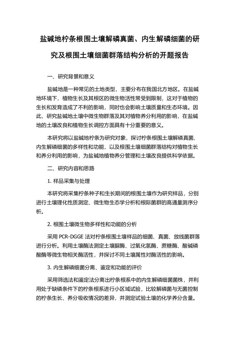 盐碱地柠条根围土壤解磷真菌、内生解磷细菌的研究及根围土壤细菌群落结构分析的开题报告