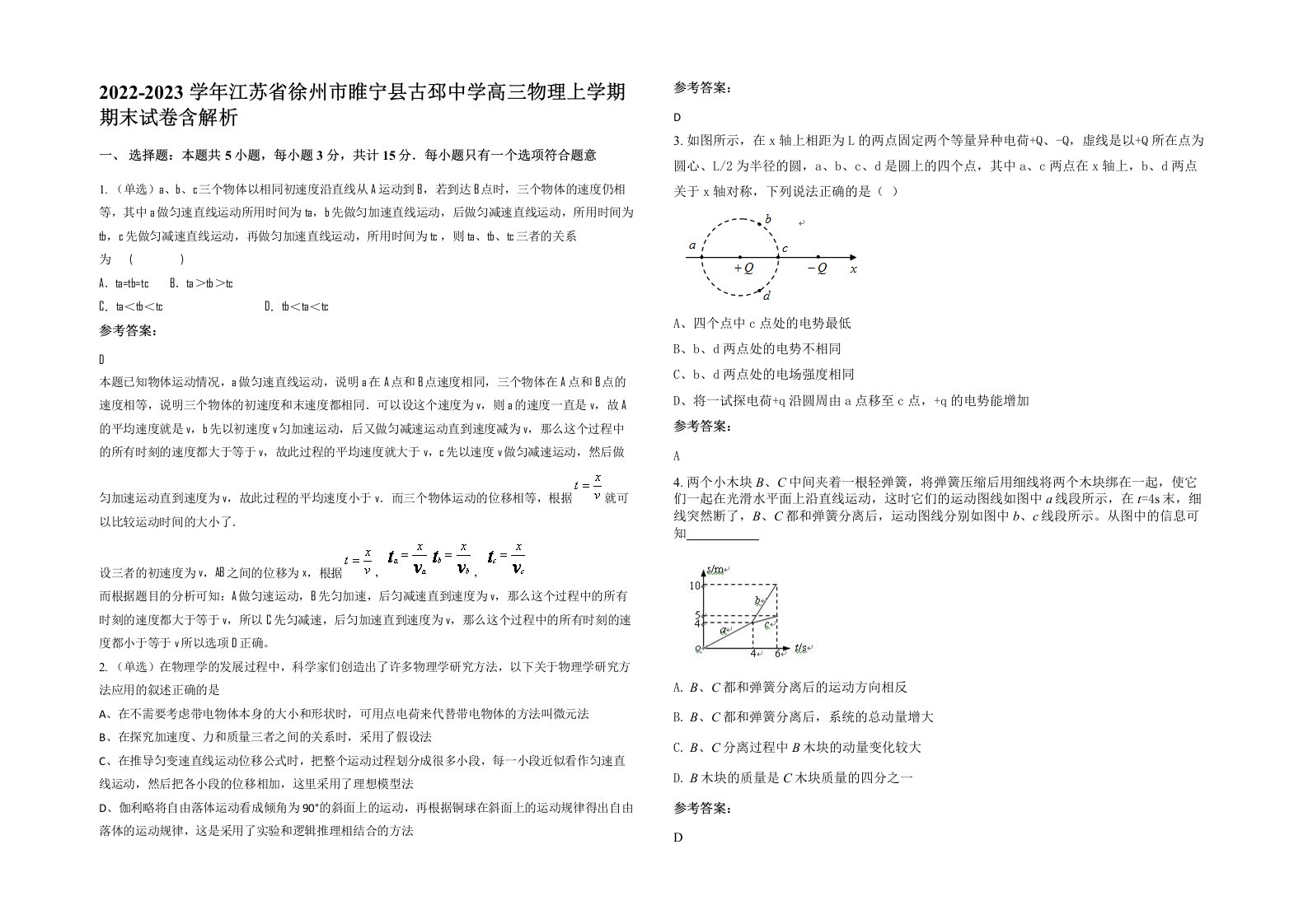 2022-2023学年江苏省徐州市睢宁县古邳中学高三物理上学期期末试卷含解析