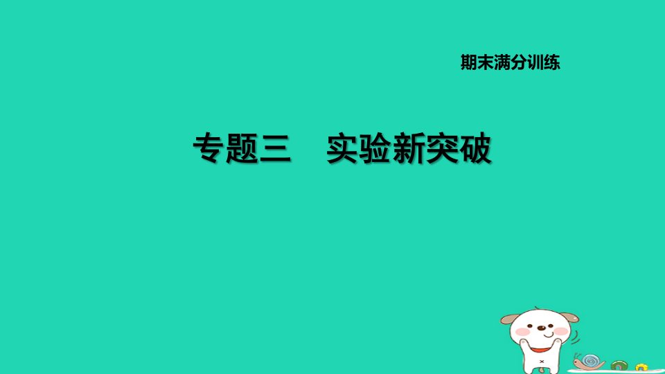 2024七年级生物下册专题三实验新突破习题课件新版新人教版