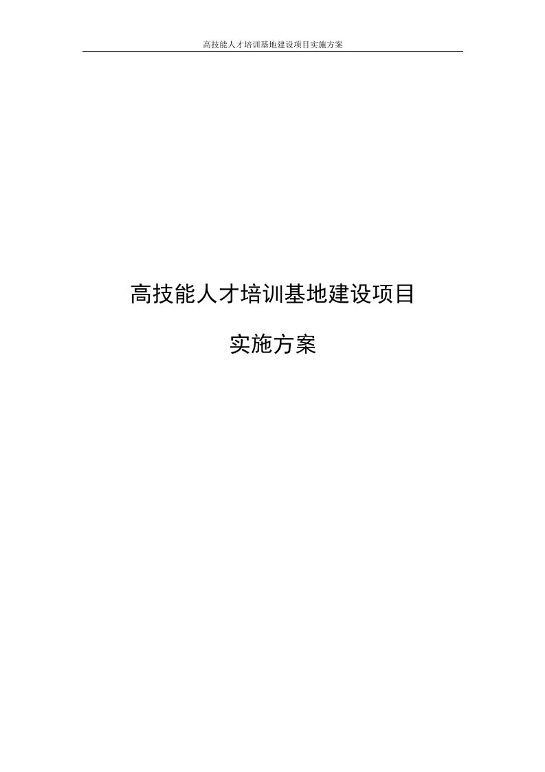 高技能人才培训基地建设项目实施方案