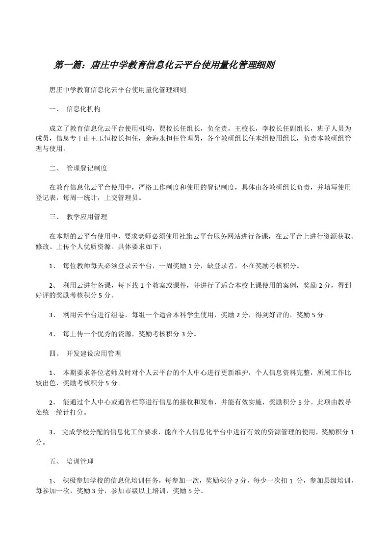 唐庄中学教育信息化云平台使用量化管理细则（合集5篇）[修改版]