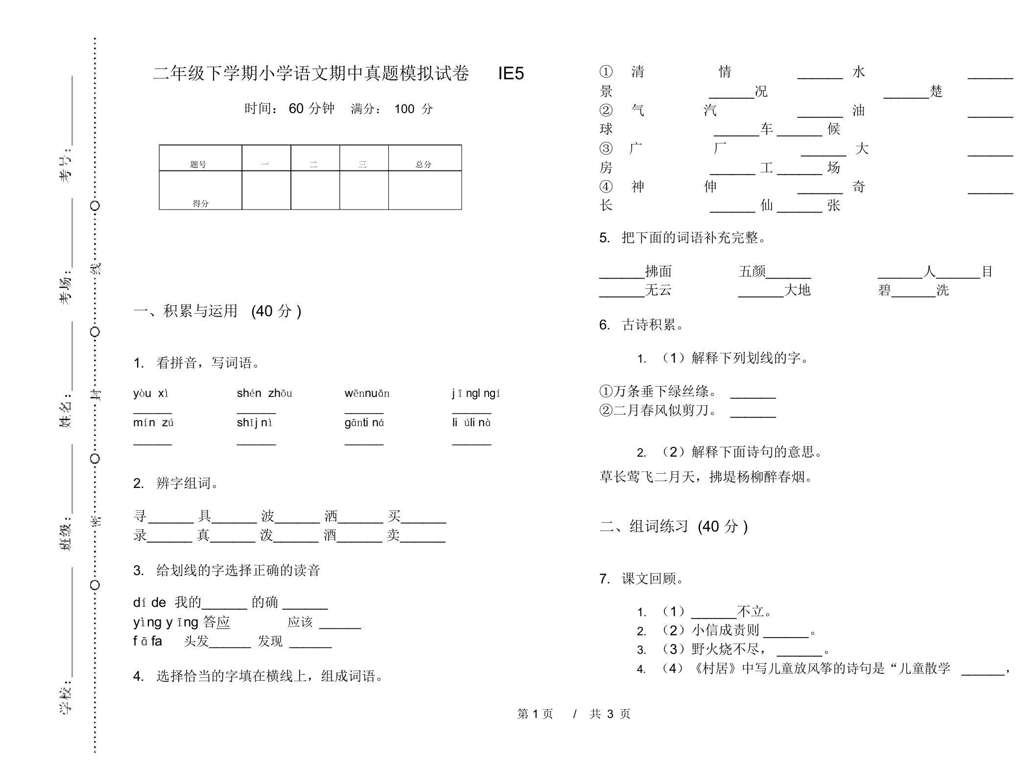 二年级下学期小学语文期中真题模拟试卷IE5