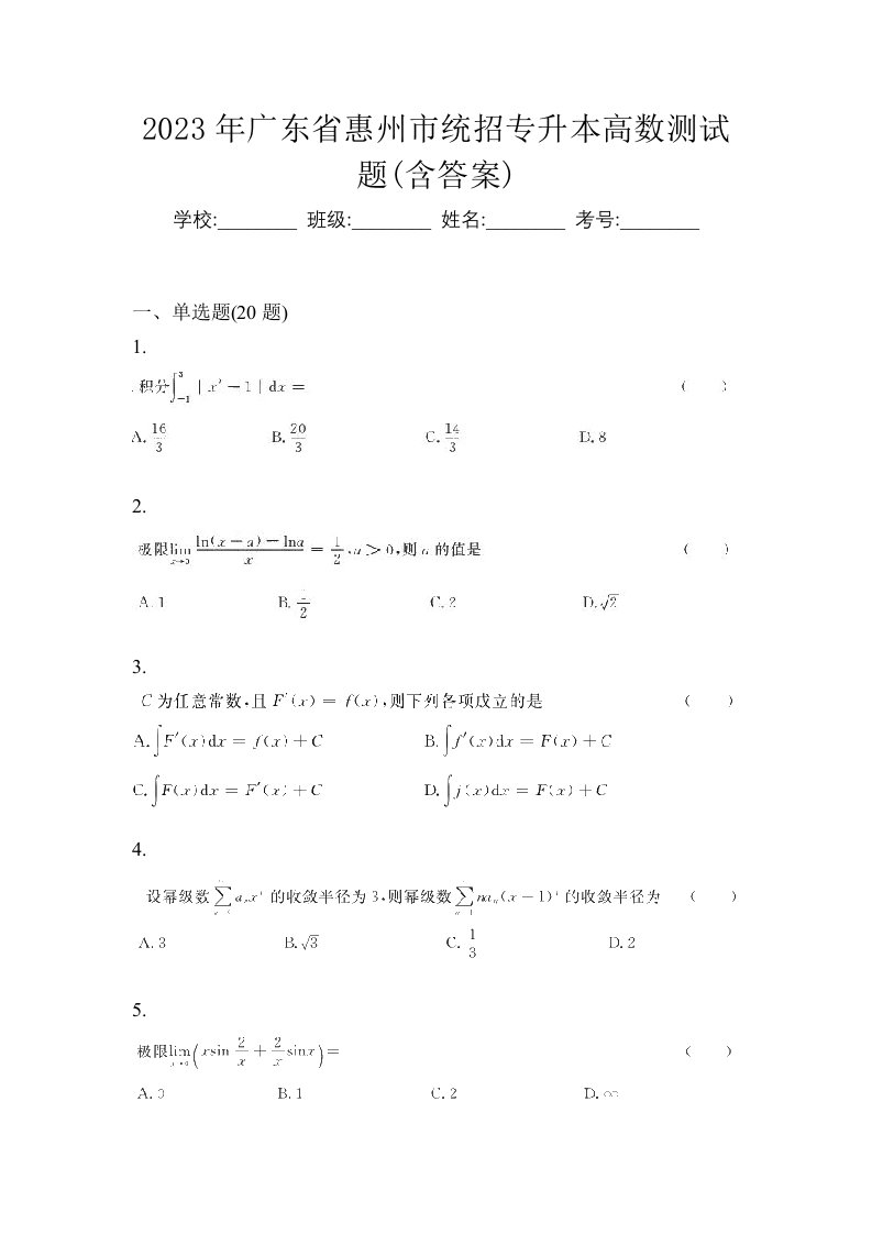 2023年广东省惠州市统招专升本高数测试题含答案