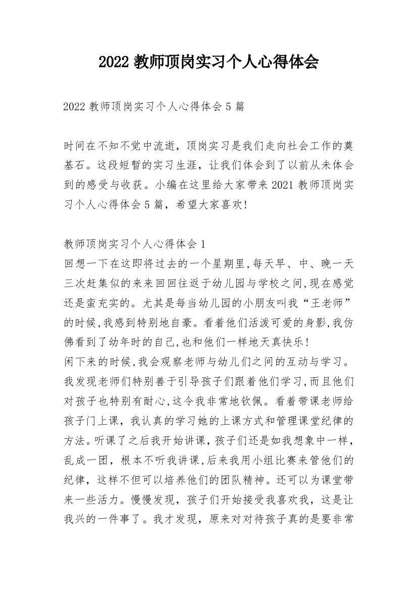 2022教师顶岗实习个人心得体会