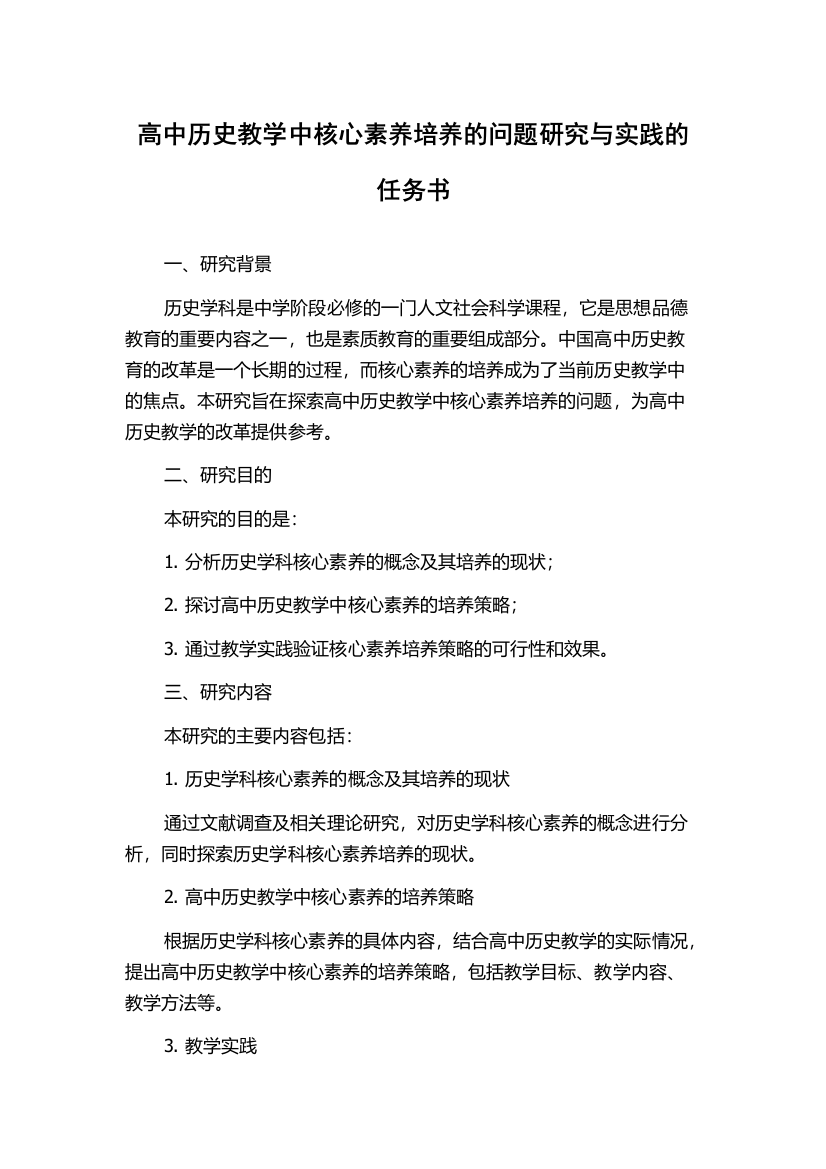 高中历史教学中核心素养培养的问题研究与实践的任务书