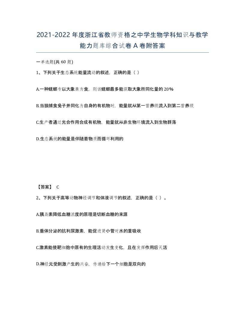 2021-2022年度浙江省教师资格之中学生物学科知识与教学能力题库综合试卷A卷附答案