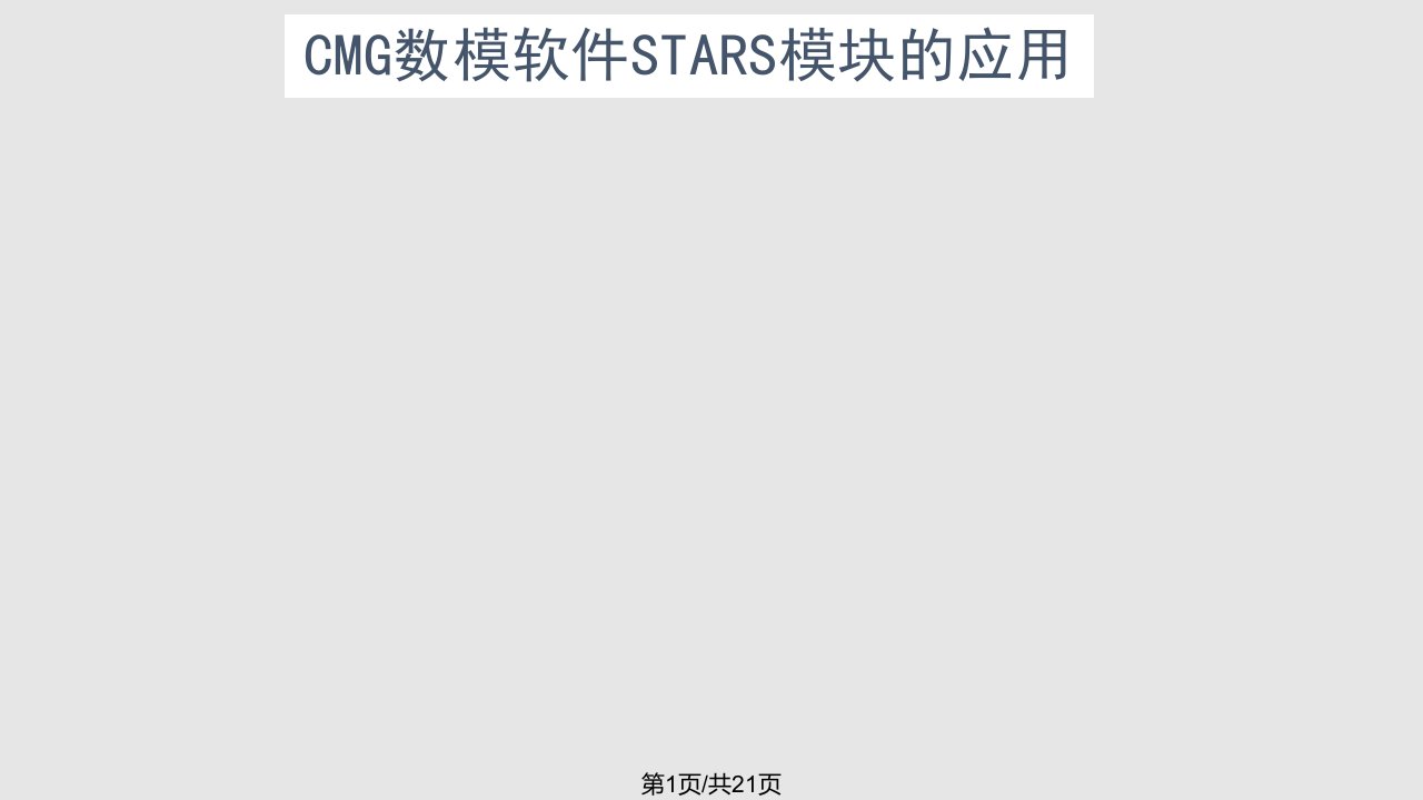 油藏数值模拟组CMG—STARS培训教程中国石油大学北京PPT课件