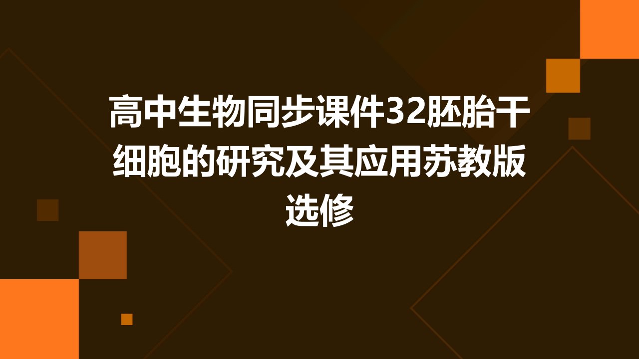 高中生物同步课件：32胚胎干细胞的研究及其应用苏教版选修