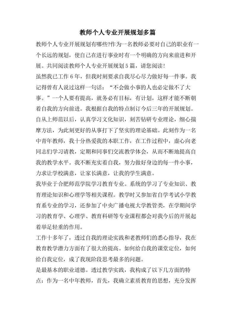 教师个人专业发展规划多篇