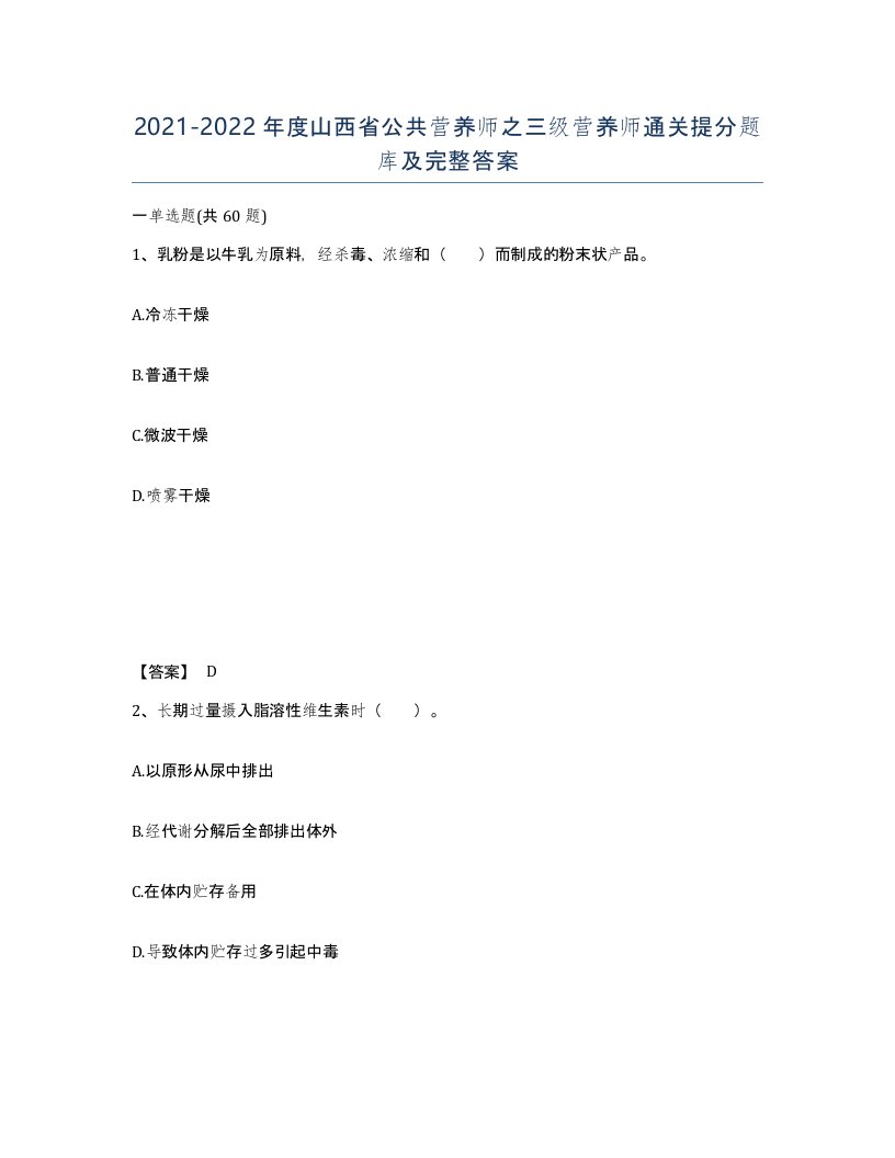 2021-2022年度山西省公共营养师之三级营养师通关提分题库及完整答案