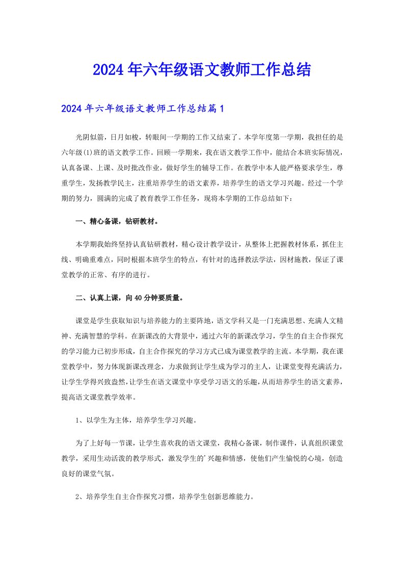 2024年六年级语文教师工作总结