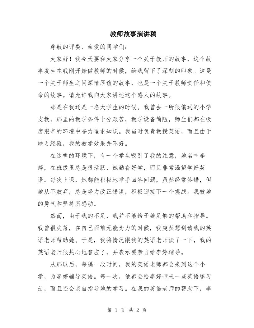 教师故事演讲稿