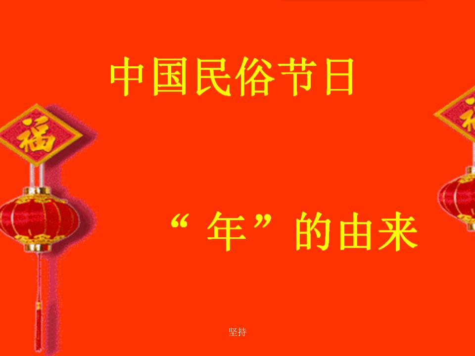 年的由来—大班传统教育精选课件