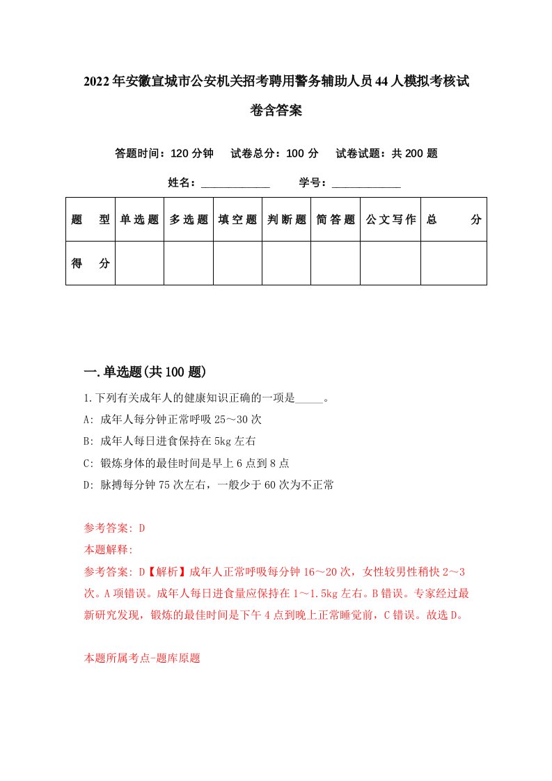 2022年安徽宣城市公安机关招考聘用警务辅助人员44人模拟考核试卷含答案8