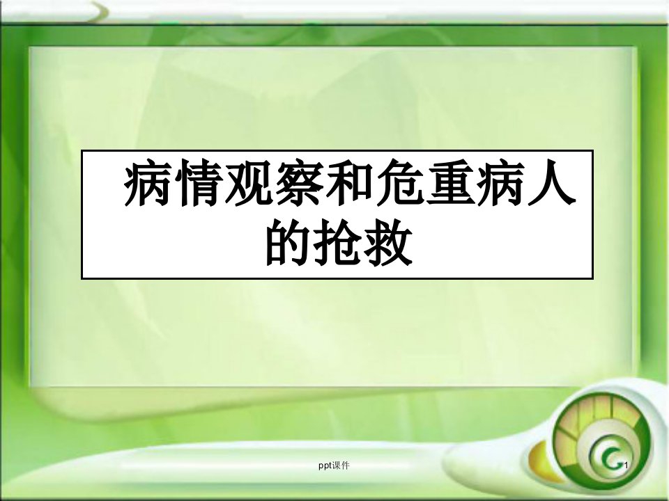 《护理学基础》病情观察和危重病人的抢救技术