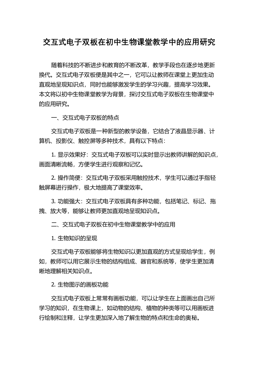 交互式电子双板在初中生物课堂教学中的应用研究